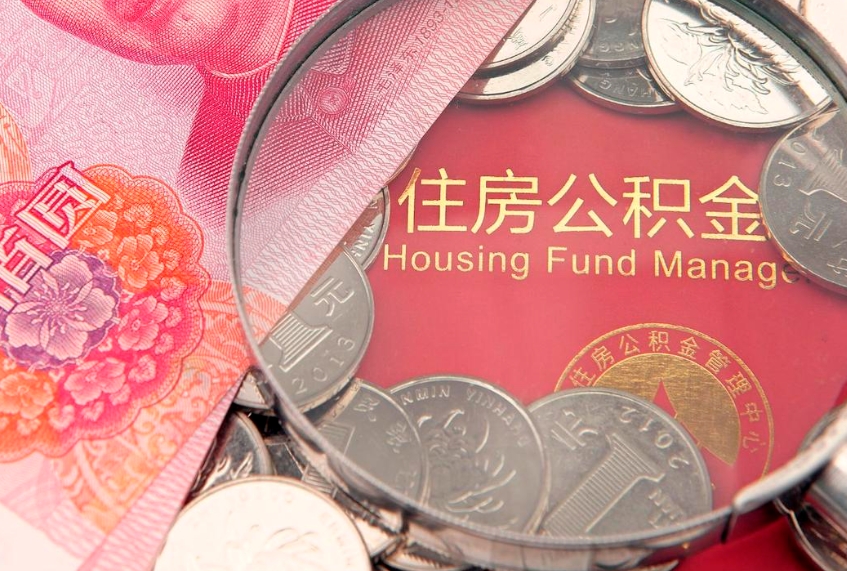 铜川找人代取公积金8000可以取吗（代取公积金违法不）